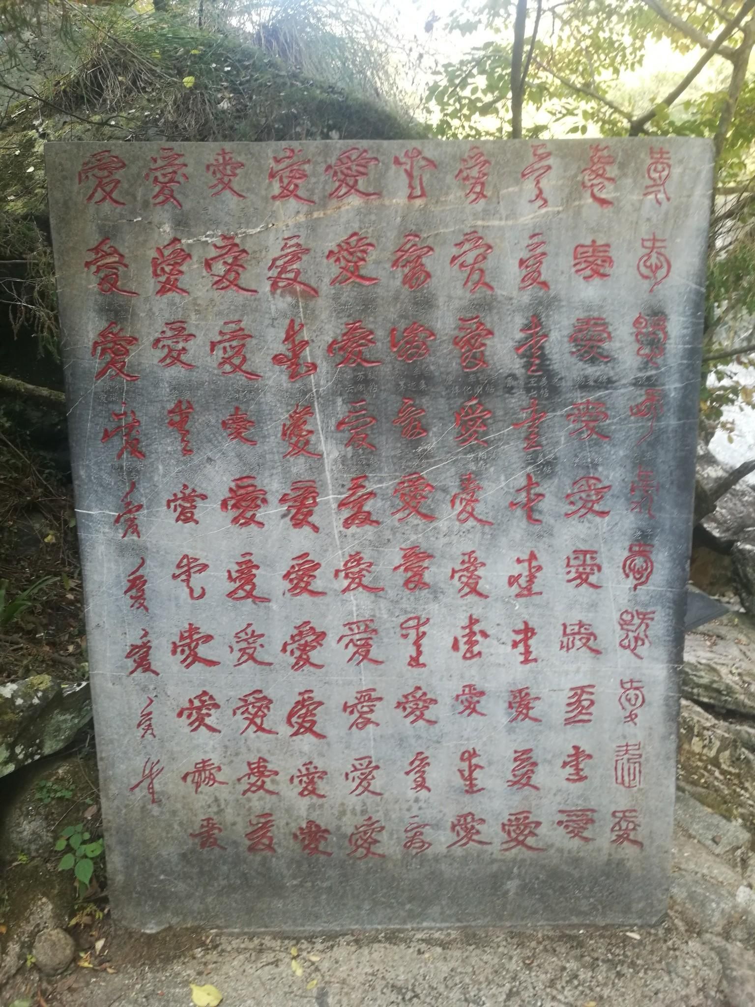 爱字石