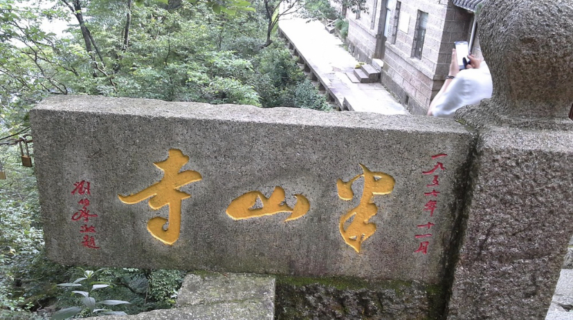 半山寺