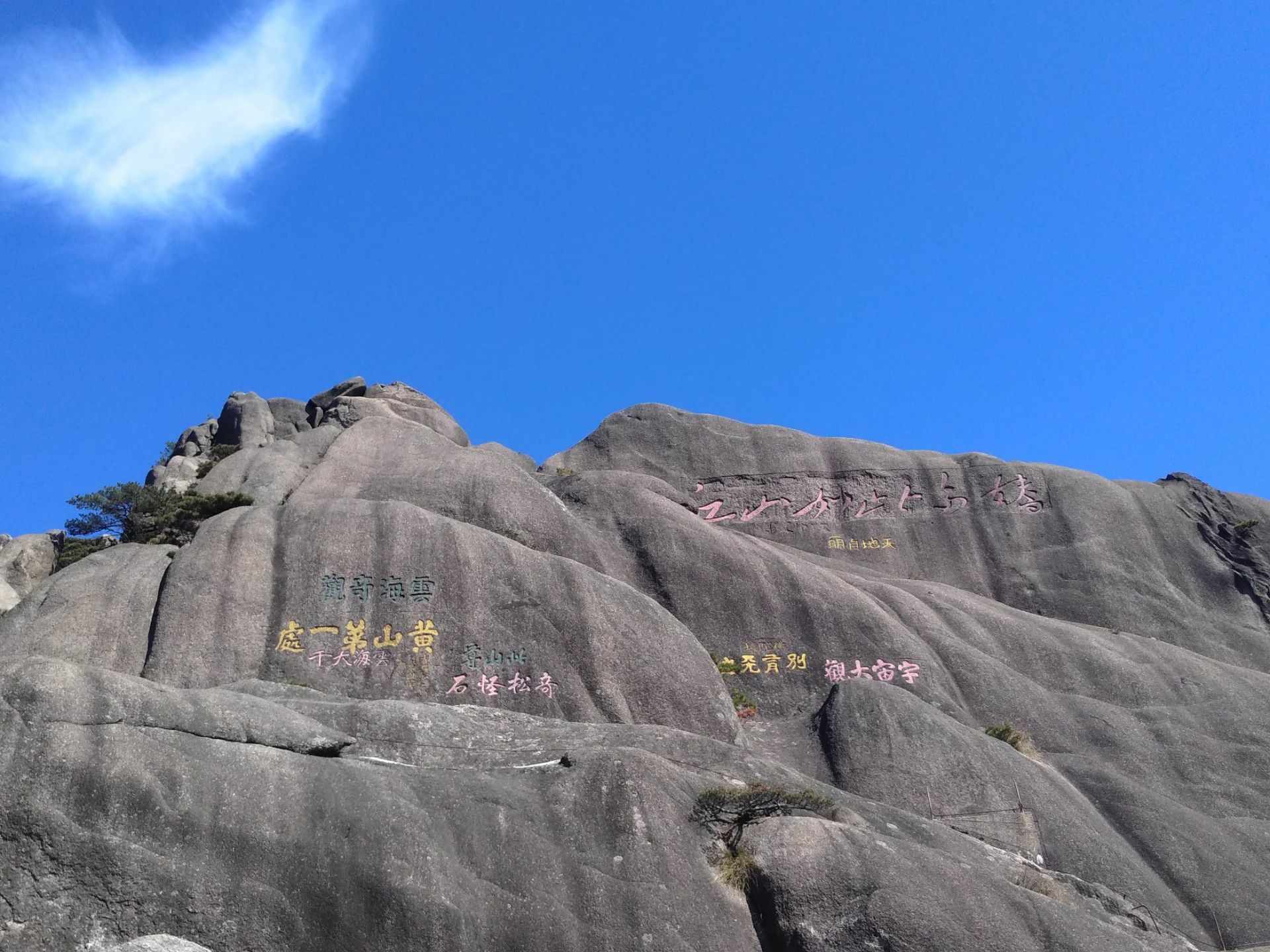 黄山摩崖石刻