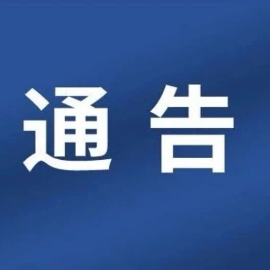 关于加强无人机飞行管理的通告