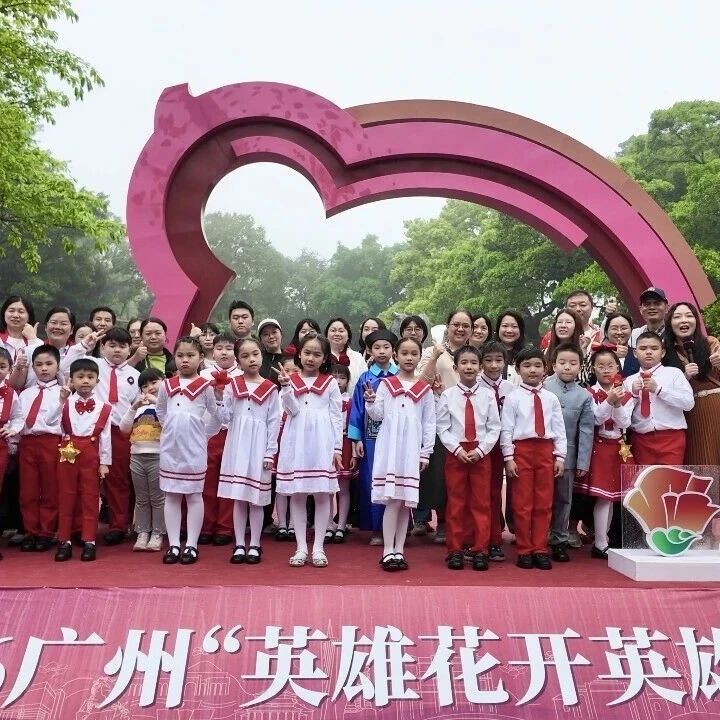红棉寄情传薪火,英雄精神进云山——白云山鸣春谷景区红棉舞台书写英雄精神传承新画卷