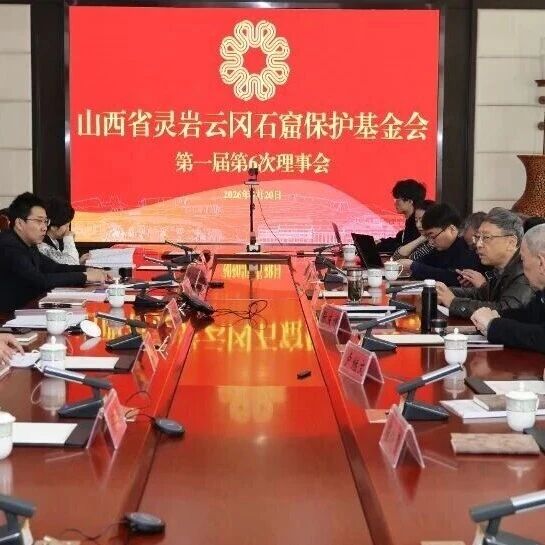 山西省灵岩云冈石窟保护基金会第一届理事会召开第6次会议