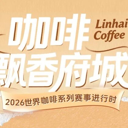 咖啡飘香府城!2026世界咖啡系列赛事进行时——