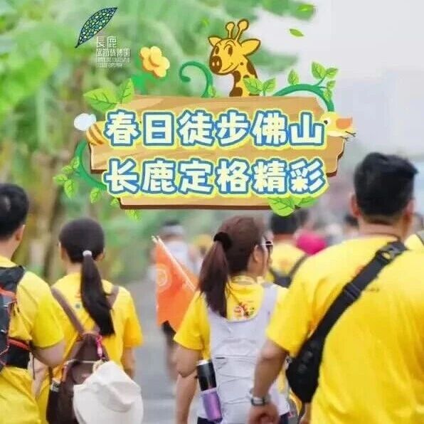 佛山50km徒步回顾|长鹿能量站,为热爱续航!