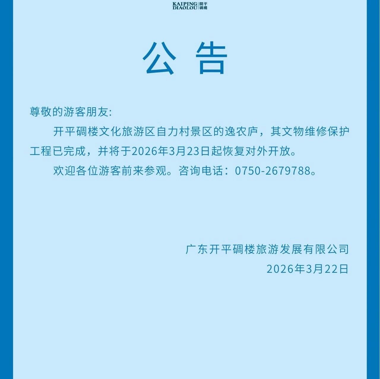 关于自力村景区逸农庐恢复对外开放的公告