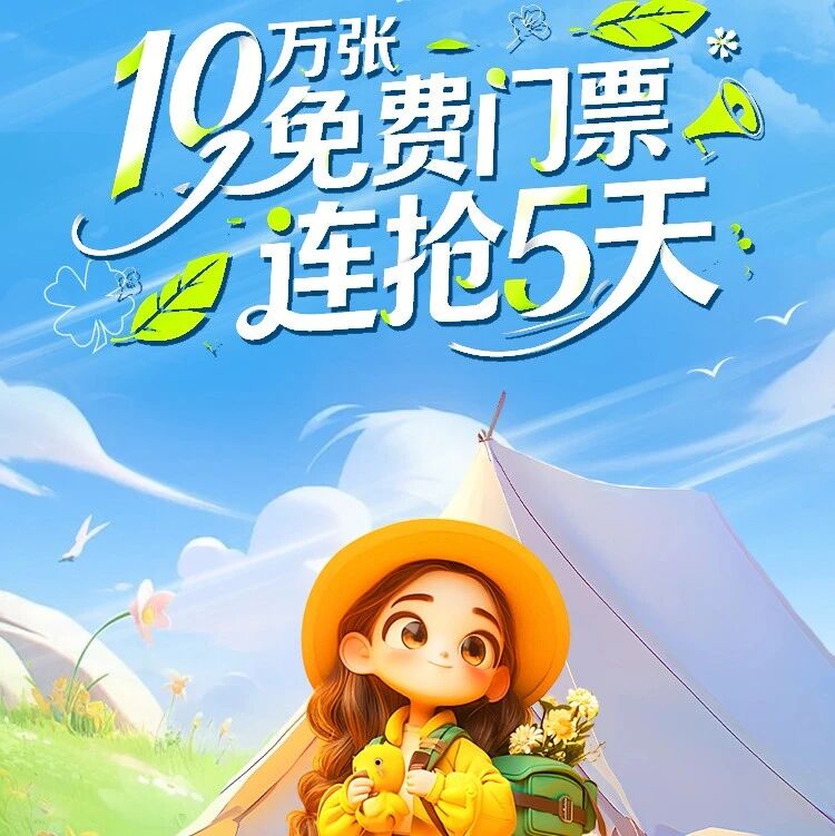免费门票!10万张学生专属,春假限时开抢!