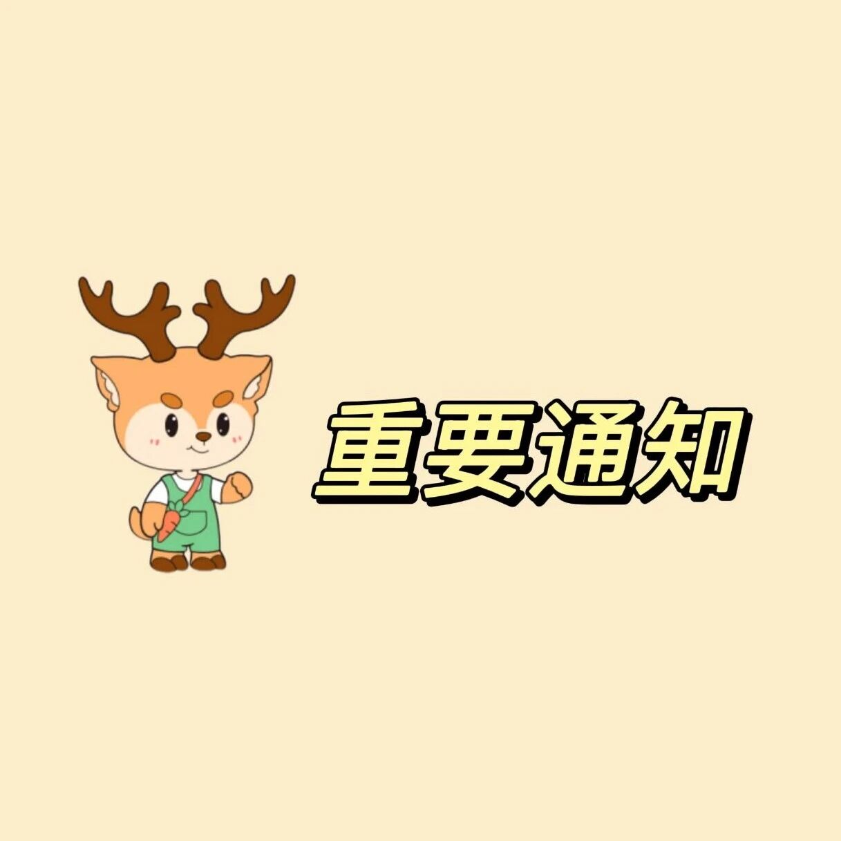 景区部分场馆临时关闭通知