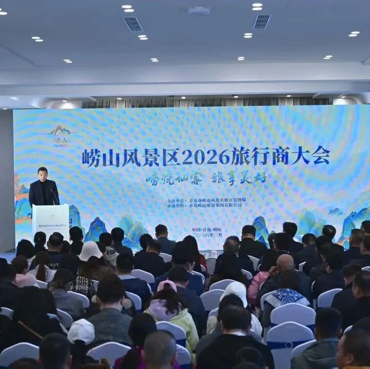 崂山风景区2026旅行商大会圆满举办