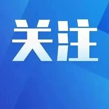 加密、延时、开通专线!事关清明假期泉州公交出行