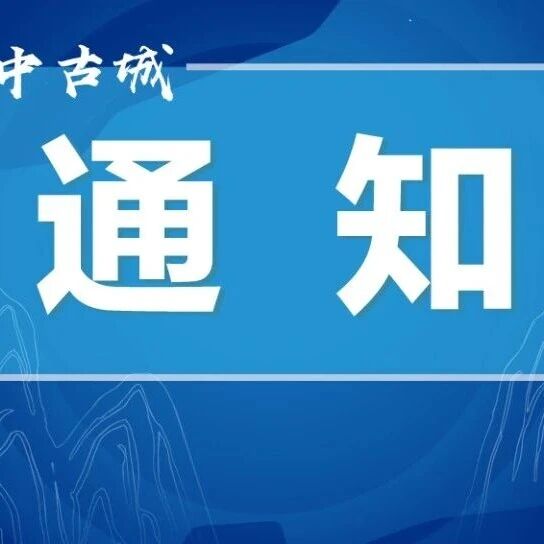 最新通知!事关外地回阆参加中考的考生——
