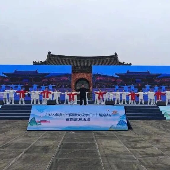 2026年首个“国际太极拳日”十堰会场主题展演活动暨“百国千城万场”云太极全球快闪活动在武当山举行