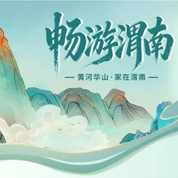 去一趟华山就回本!199元畅游渭南21家景区,不要错过啦