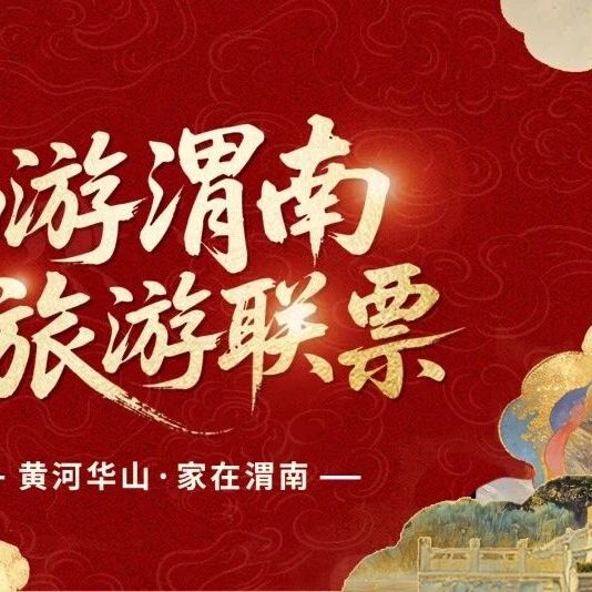 收藏!畅游渭南旅游联票激活·预约·入园攻略一篇搞定!