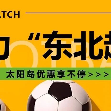 燃情东北超,景区送福利!太阳岛大熊猫馆同步放“价”~