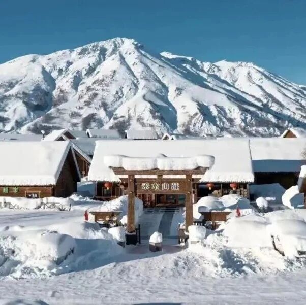 禾木山庄福利!住宿+美食+滑雪一站式省省省