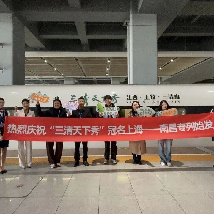 三清山高铁冠名,再出发!