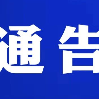婺源李坑景区无人机禁飞管理通告