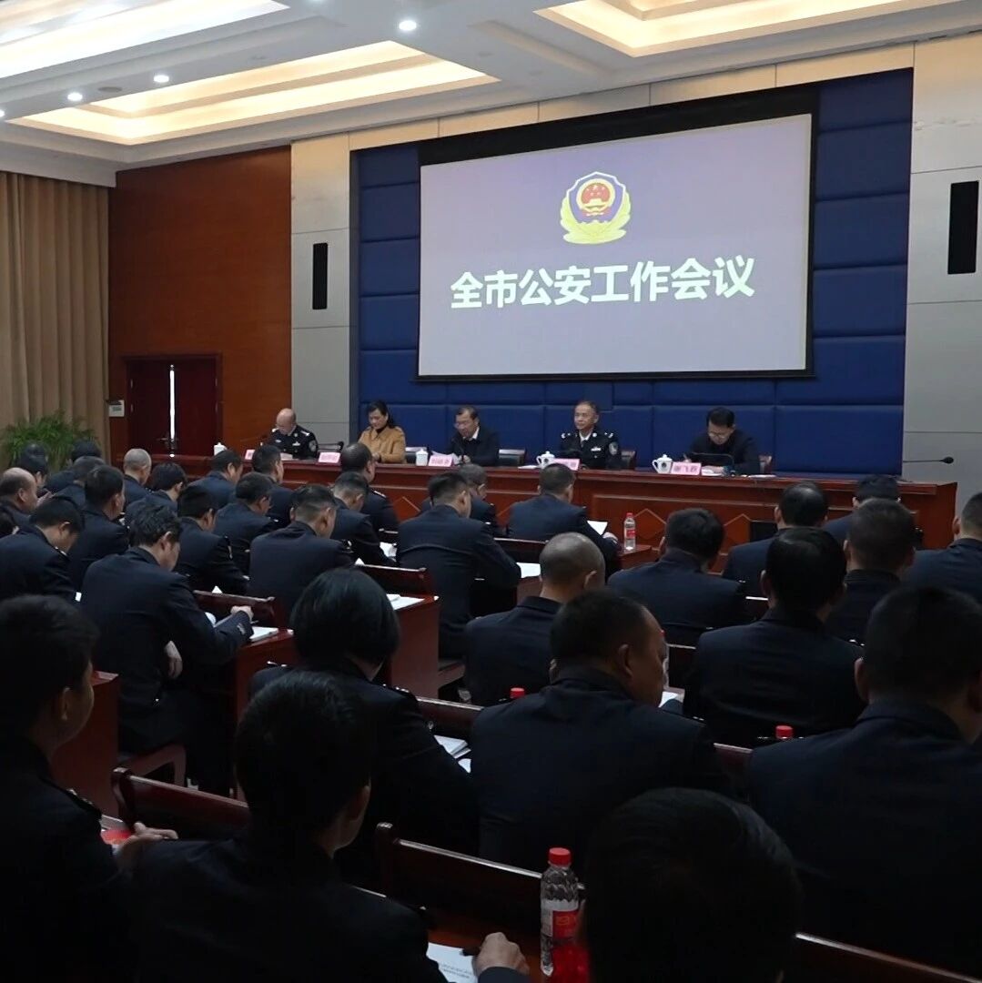 全市公安工作会议召开