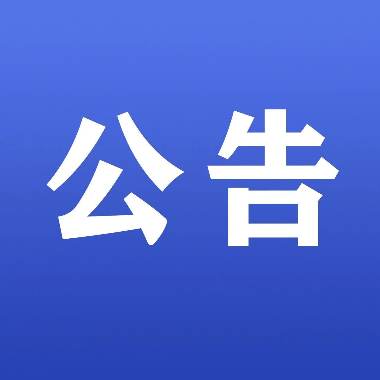 陈巴尔虎旗文化旅游广电局关于整治旅游行业导游乱象、强制消费等问题举报投诉的公告