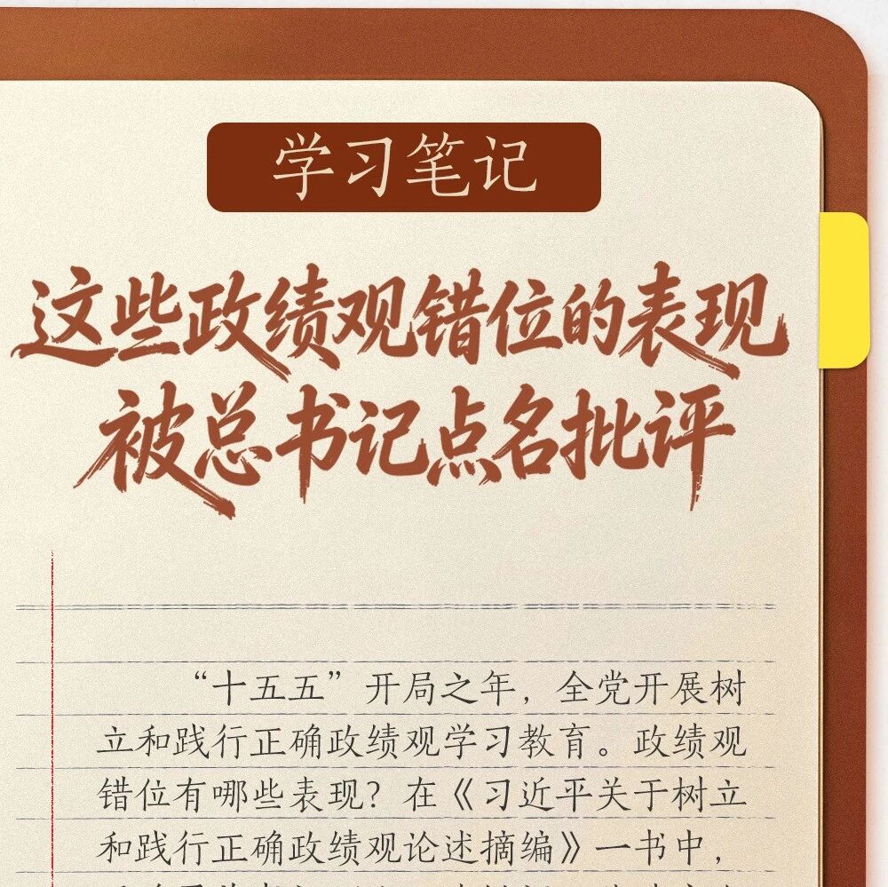 这些政绩观错位的表现,被总书记点名批评