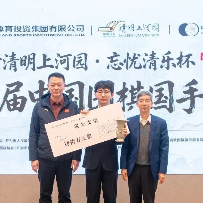 又一国家级赛事成功举办!“开封清明上河园・忘忧清乐杯”第三届中国围棋国手赛圆满落幕!
