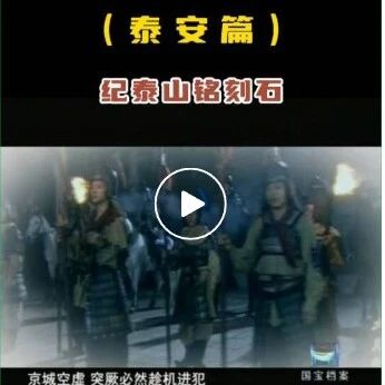 《国宝档案》纪泰山铭刻石:封禅泰山前的准备