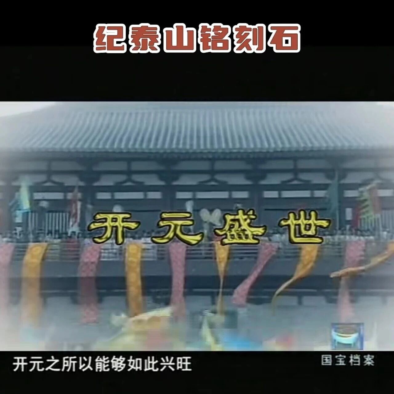 《国宝档案》纪泰山铭刻石:唐玄宗为什么要到泰山封禅