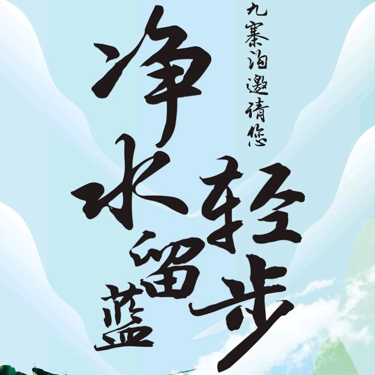 世界水日,九寨沟邀请您轻步·净水·留蓝