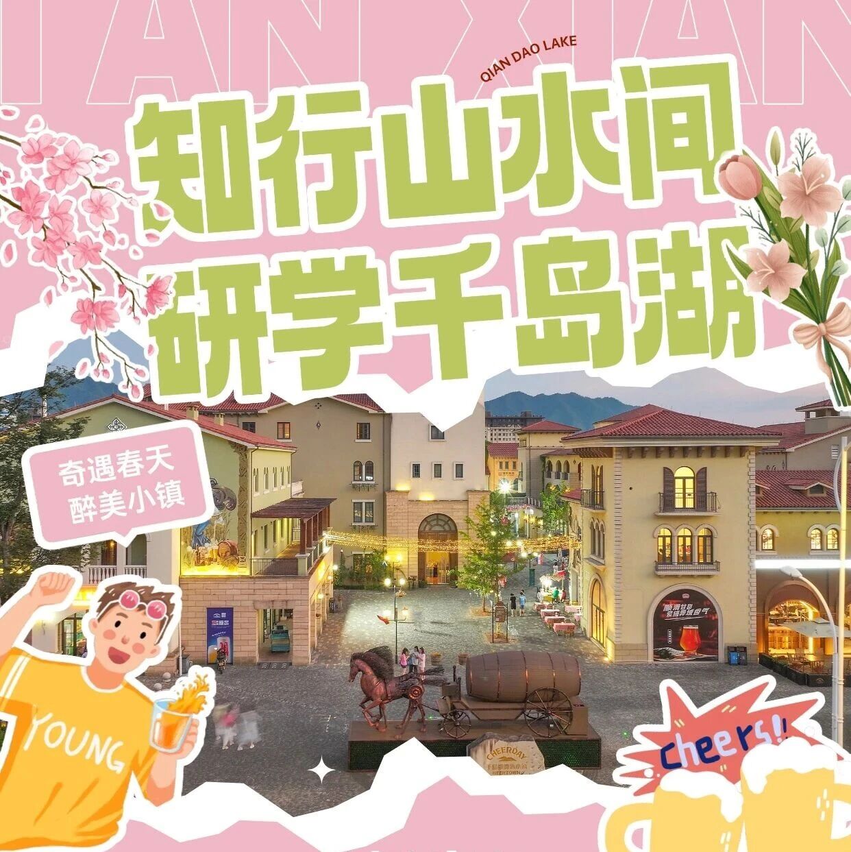 知行山水间 研学千岛湖 | 奇遇春天·醉美小镇