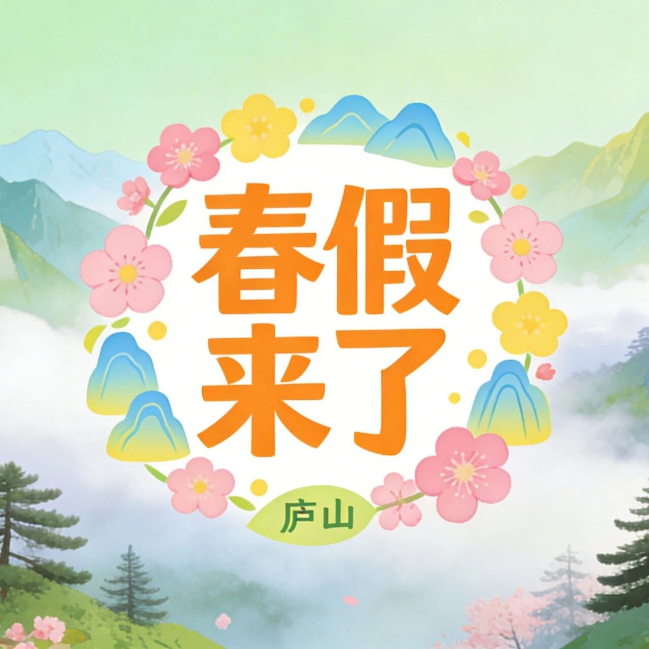 @有春假的同学们:春假将至,庐山邀你们来赴一场文脉与春光之约啦!