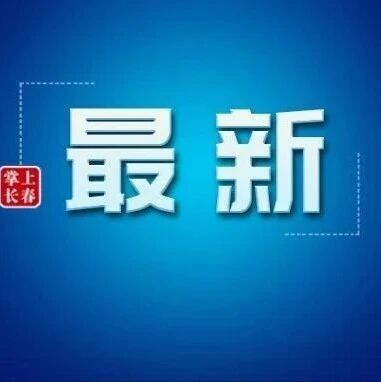吉林省雨雪范围有变!