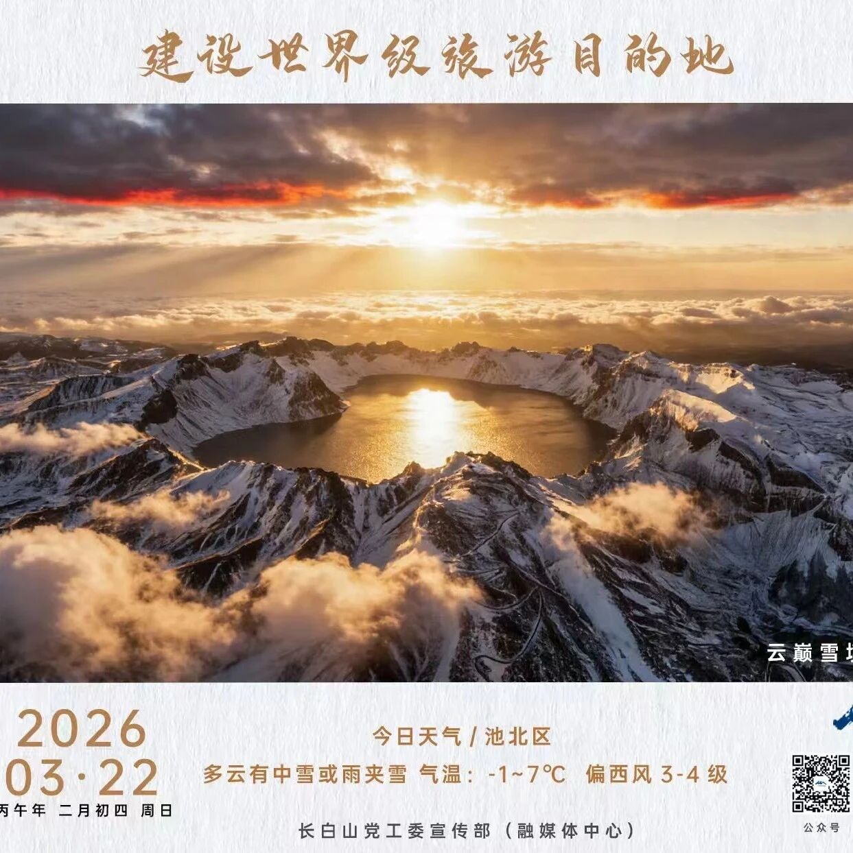 今日长白山(3月22日)