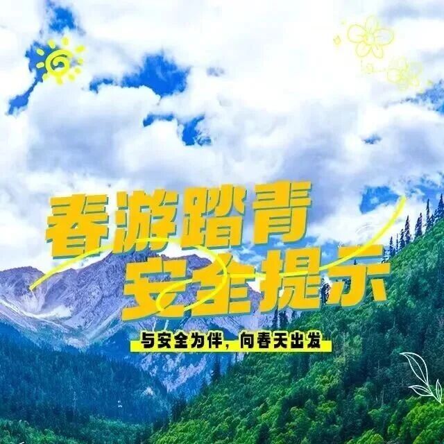 春暖花开,踏青出游,这份安全提示请收好!