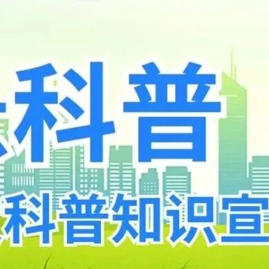 科普 l 防震减灾小知识