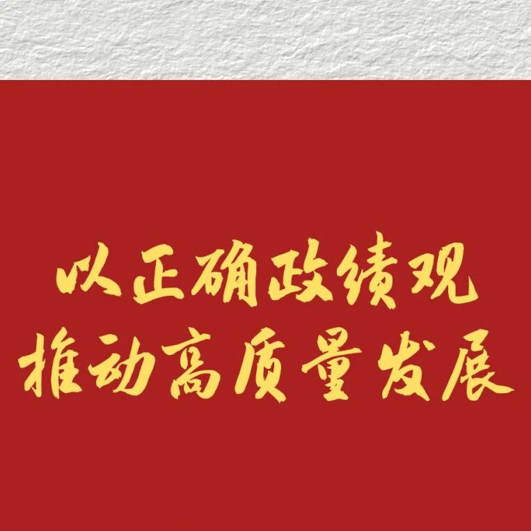 学习新语丨以正确政绩观推动高质量发展