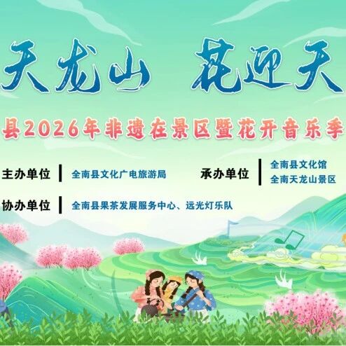 “茶植天龙山 花迎天下客” 非遗在景区暨花开音乐节启动仪式圆满举办