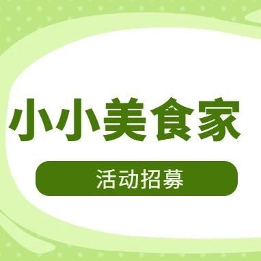 活动招募丨清明艾香浓,“小小美食家”一起做青团咯