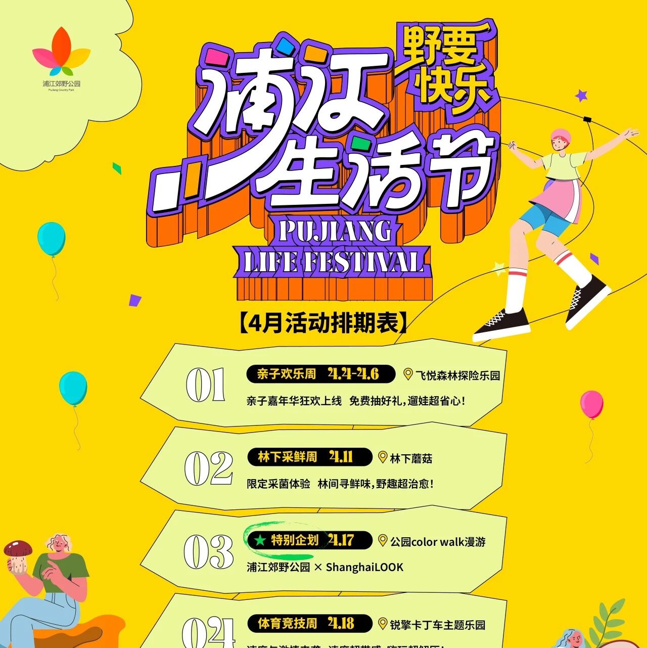 四月| 浦江生活节·野要快乐 近期活动预告