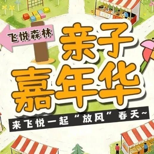 「亲子嘉年华」飞悦森林·春日运动时光|爱与勇气,是陪伴最好的模样!