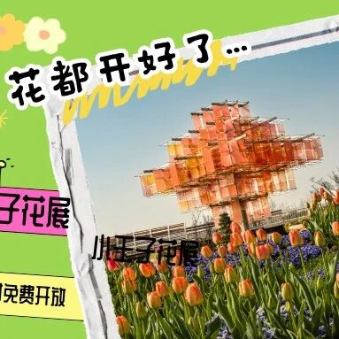 美翻天!上海这个公园300000株郁金香花海,春日顶流已就位!