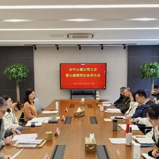 公园公司工会第七届第四次会员大会顺利召开