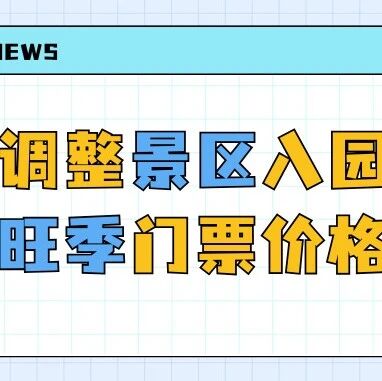 关于调整景区入园时间并执行旺季门票价格的通告