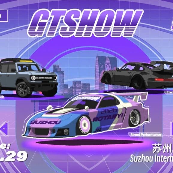 2026GT Show票根专属福利已就位!请选择你的「补给」套餐!