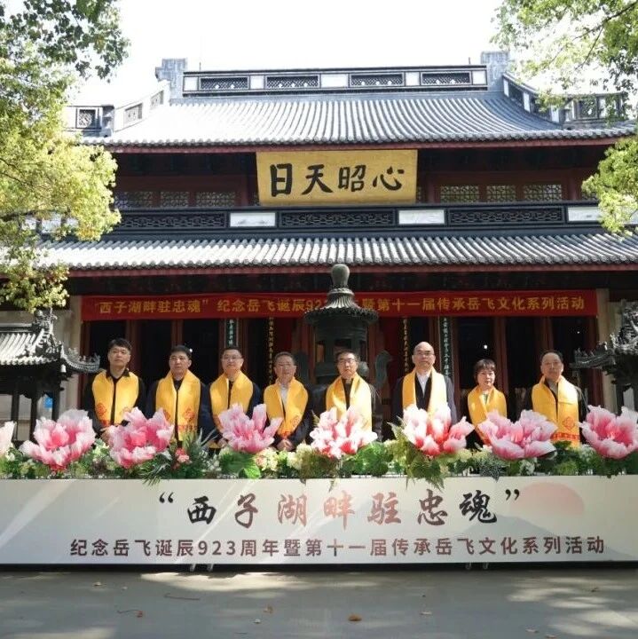 西子湖畔驻忠魂|纪念岳飞诞辰923周年系列活动今日启幕
