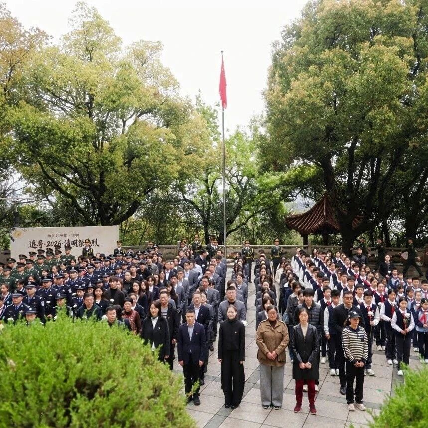 “我们的节日·追寻·2026清明祭英烈”主题活动在杭州举行