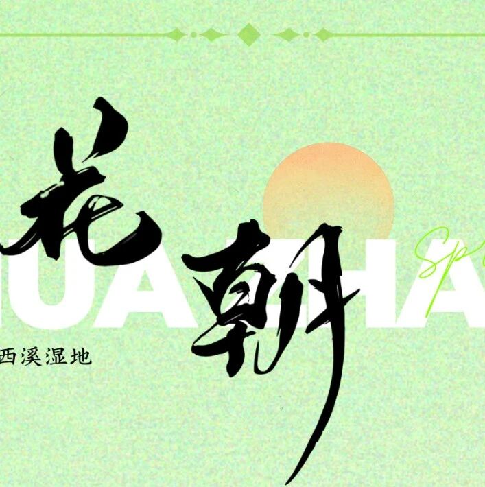花朝 | 百花开放是为春
