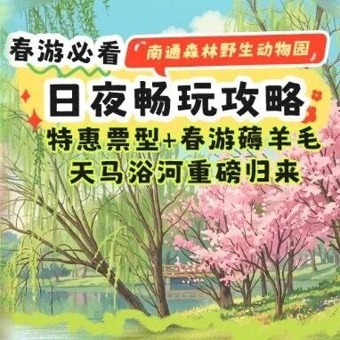 重要通知|南通森林野生动物园营业时间调整公告