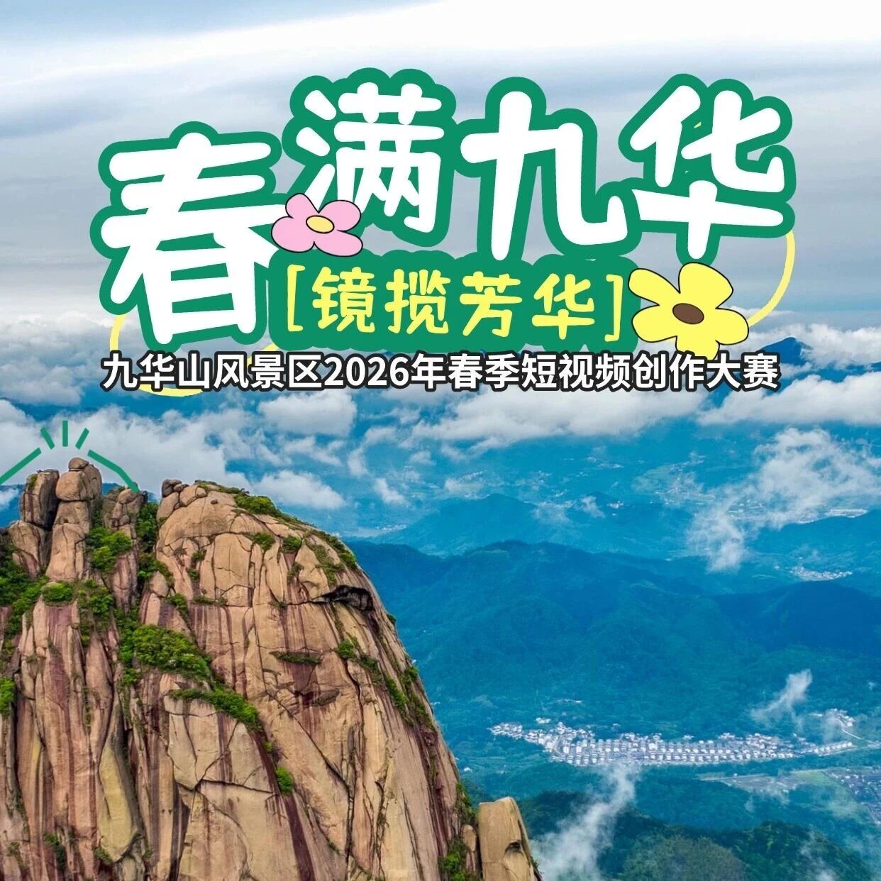 “春满九华·镜揽芳华”——九华山风景区2026年春季短视频创作大赛启幕