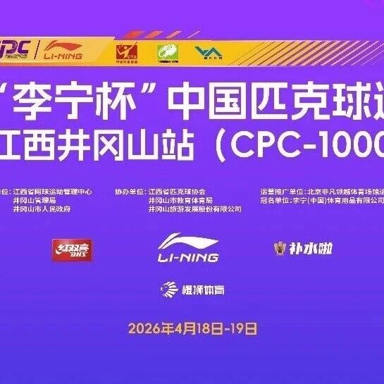 赛事报名 | 2026“李宁杯”中国匹克球巡回赛-井冈山站(CPC-1000)报名通道正式开启!
