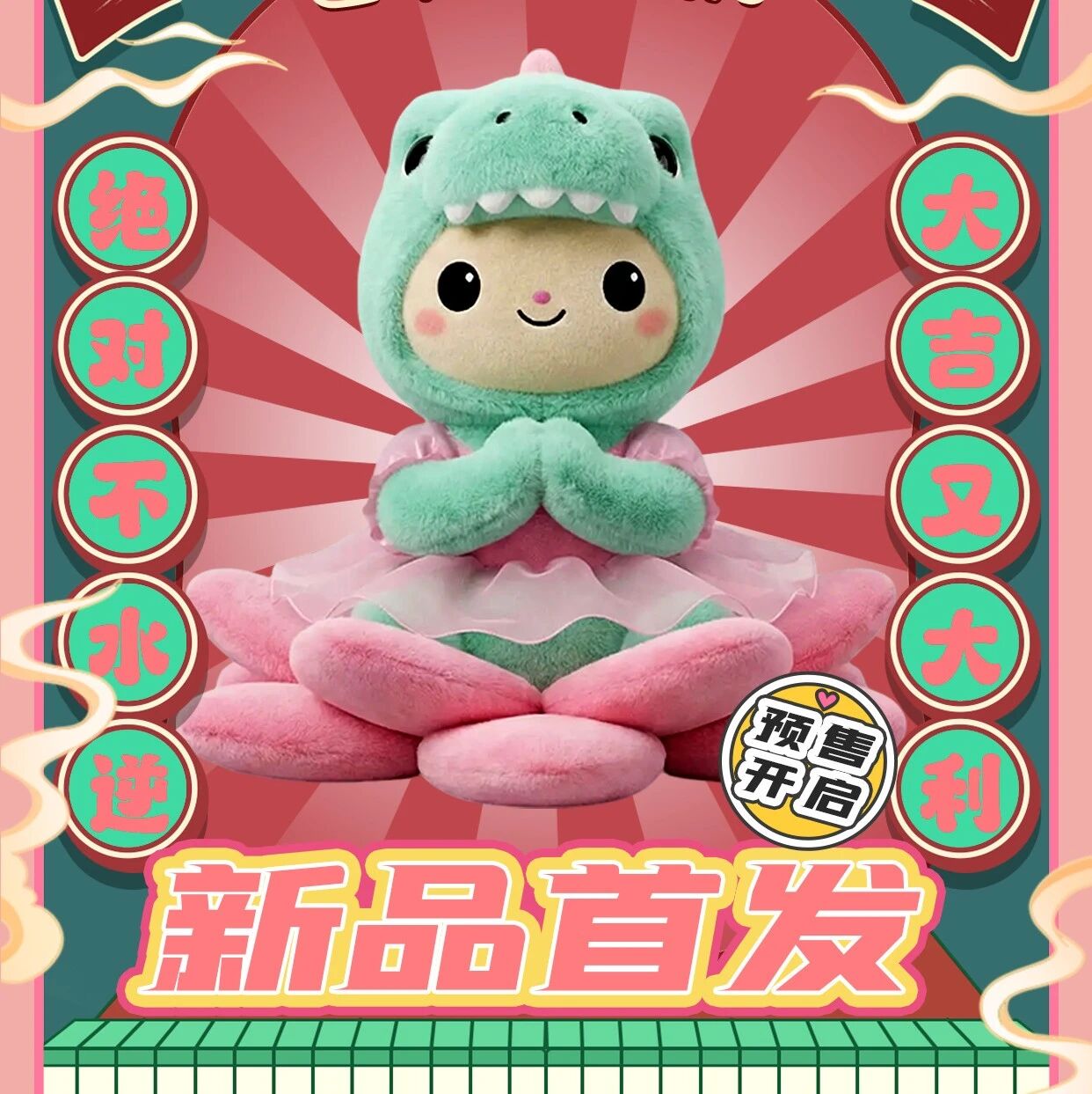 今日上新丨恐龙MM好运连连毛绒首发!把好运抱回家!